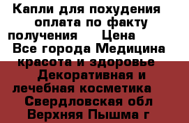 Капли для похудения ( оплата по факту получения ) › Цена ­ 990 - Все города Медицина, красота и здоровье » Декоративная и лечебная косметика   . Свердловская обл.,Верхняя Пышма г.